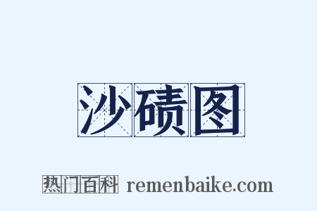 沙碛图是什么意思的图片